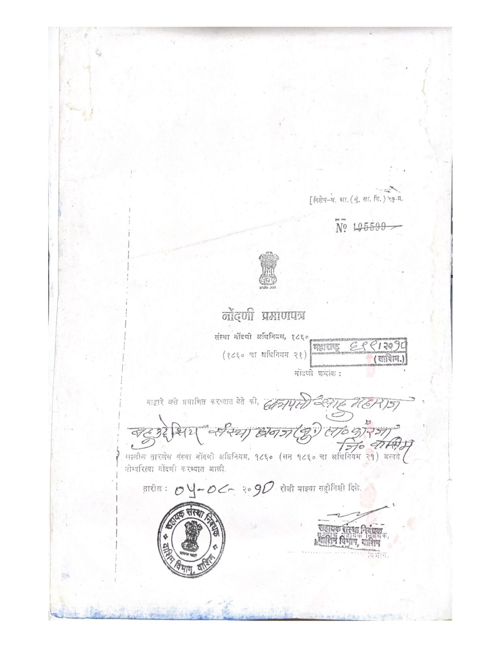 संस्था नोंदणी प्रमाणपत्र (Reg No 699/MH)